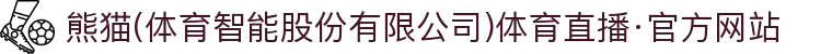 熊猫(体育智能股份有限公司)体育直播·官方网站